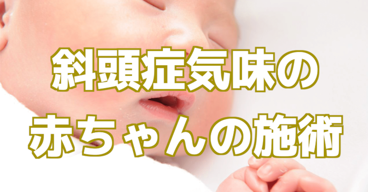 斜頭症気味の赤ちゃんの施術 鈴木一登 サザンlove鍼灸師 Note 斜頭症気味の赤ちゃんの施術 鈴木一登 サザンlove鍼灸師 Note