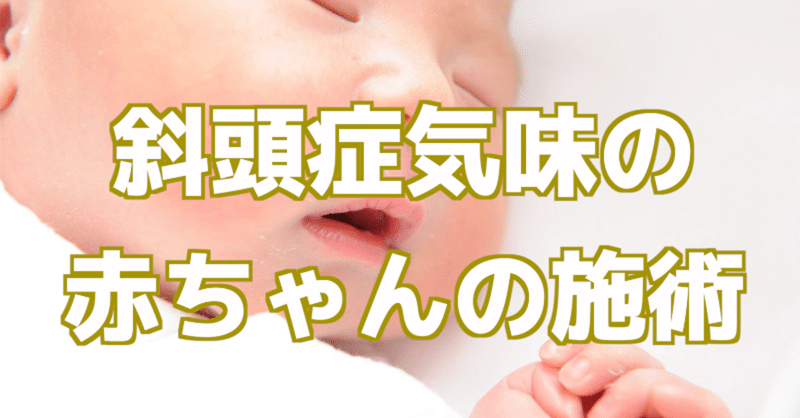 斜頭症気味の赤ちゃんの施術 鈴木一登 サザンlove鍼灸師 Note