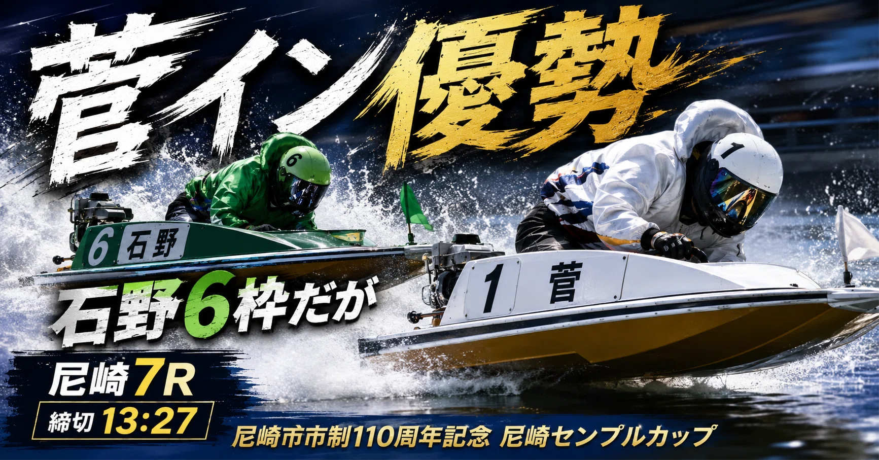 尼崎7R 締切13:27｜浪速の競艇予想師 七九