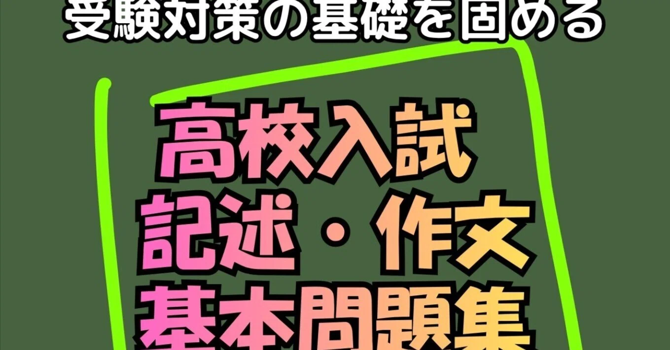 問題集・参考書】高校入試 記述・作文の基本問題集: ～受験作文の基礎