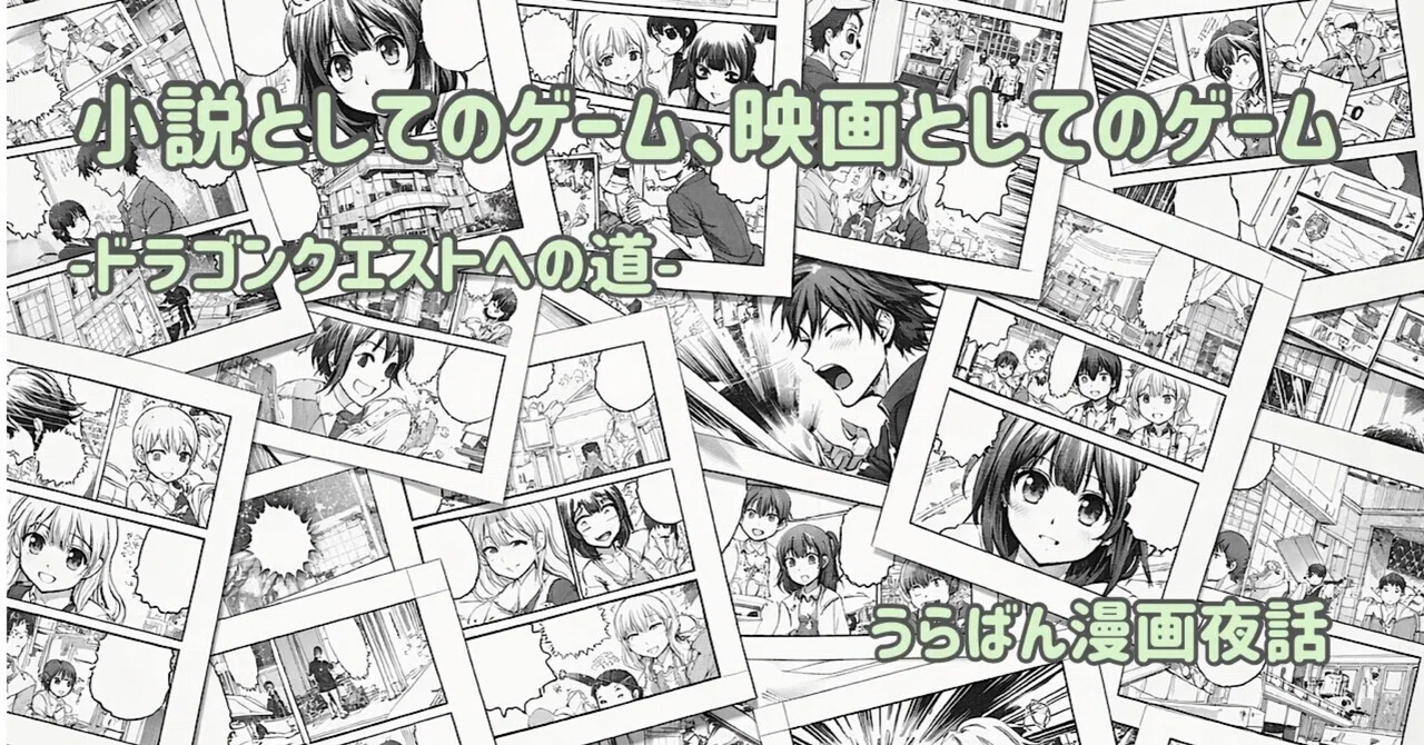 小説としてのゲーム、映画としてのゲーム -ドラゴンクエストへの道 