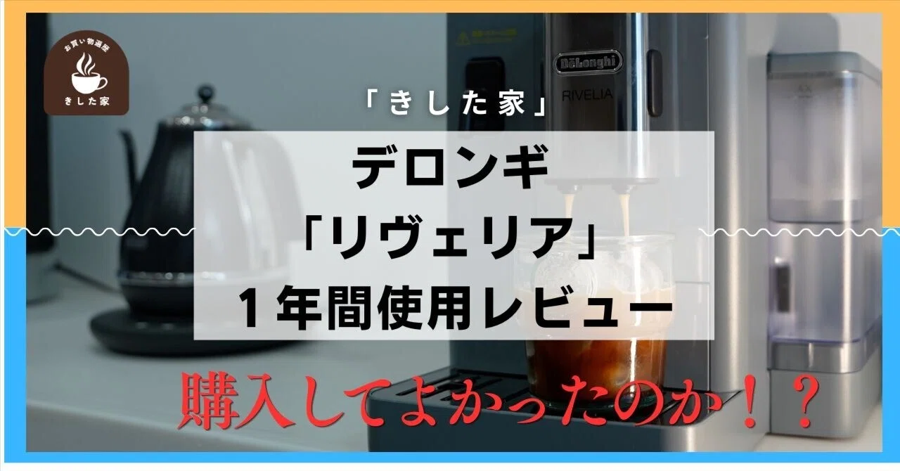 20万円の価値はあった？デロンギ「リヴェリア」を1年使い倒してわかっ