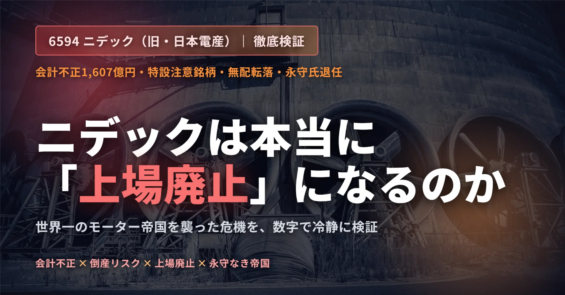 ニデック（6594）は本当に「上場廃止」になるのか 〜会計不正1,607億円