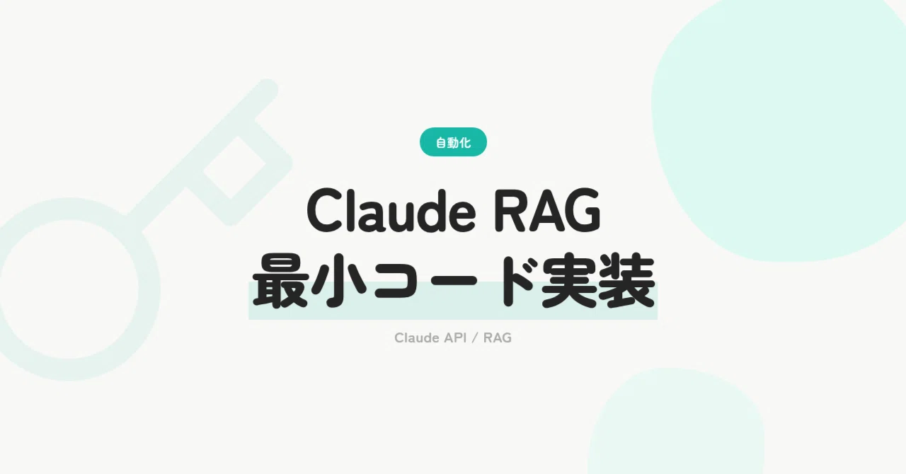 Claude APIでRAG実装：最小コードで検索拡張生成を動かす｜AutoIncome