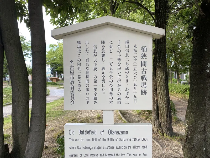 桶狭間古戦場公園 田楽坪 シバタユウ Note