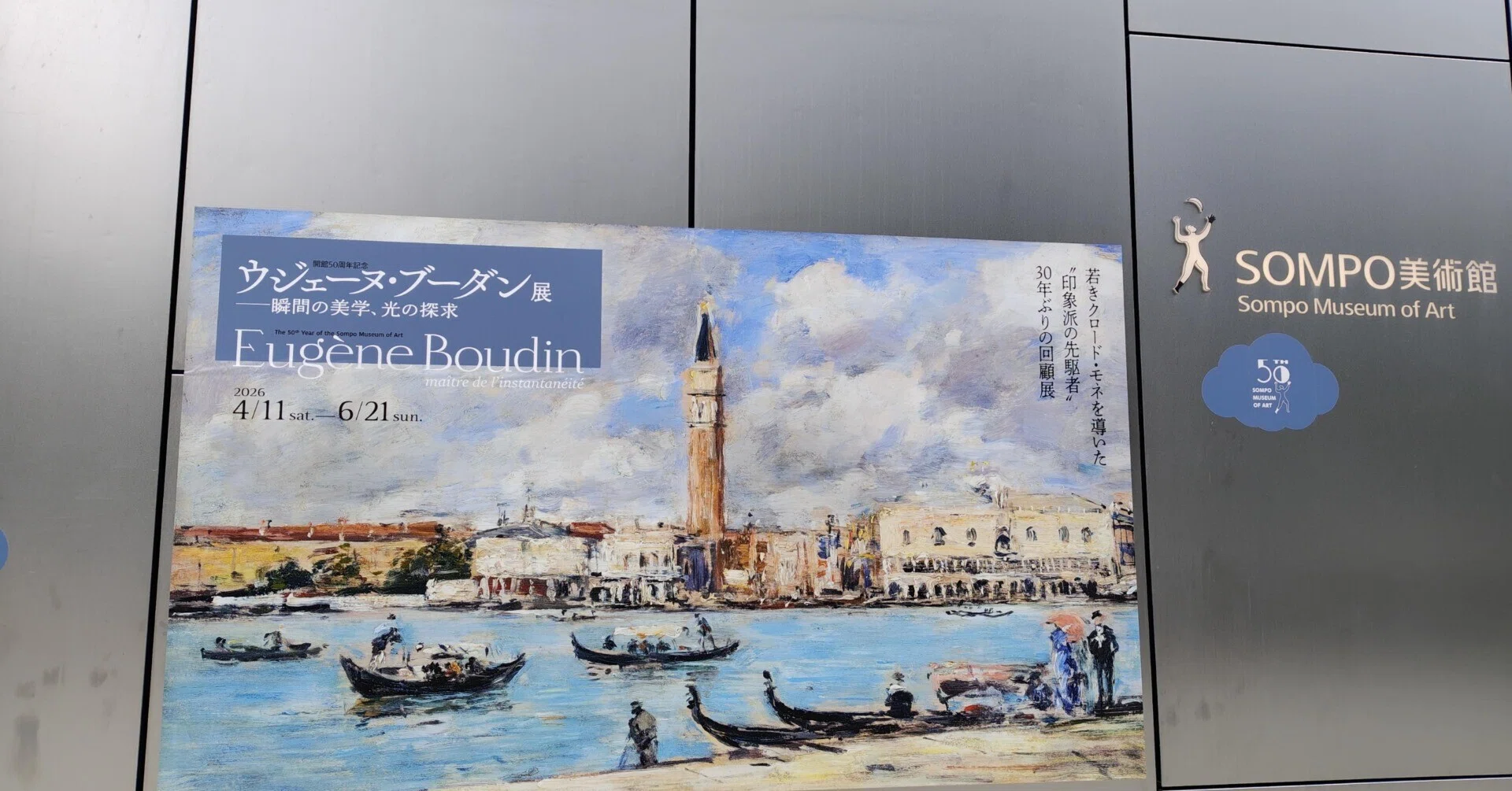 ブーダン展 in SOMPO美術館｜みだれ髪