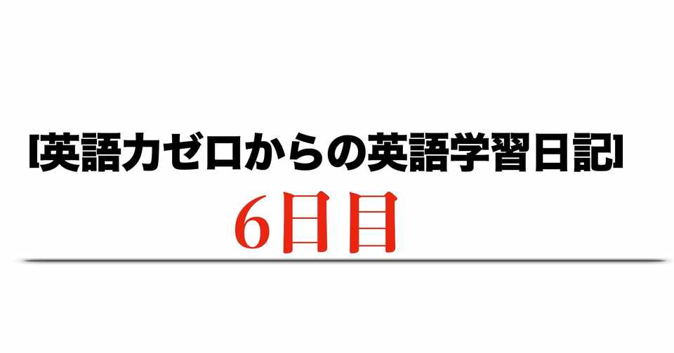 英語力ゼロからの英語学習日記 6月18日 Haru ゼロからの英語学習継続中 Note