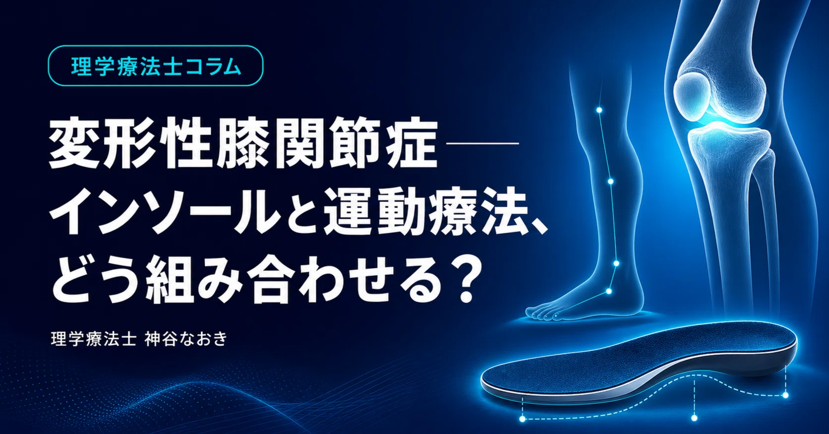 変形性膝関節症——インソールと運動療法、どう組み合わせる？｜神谷
