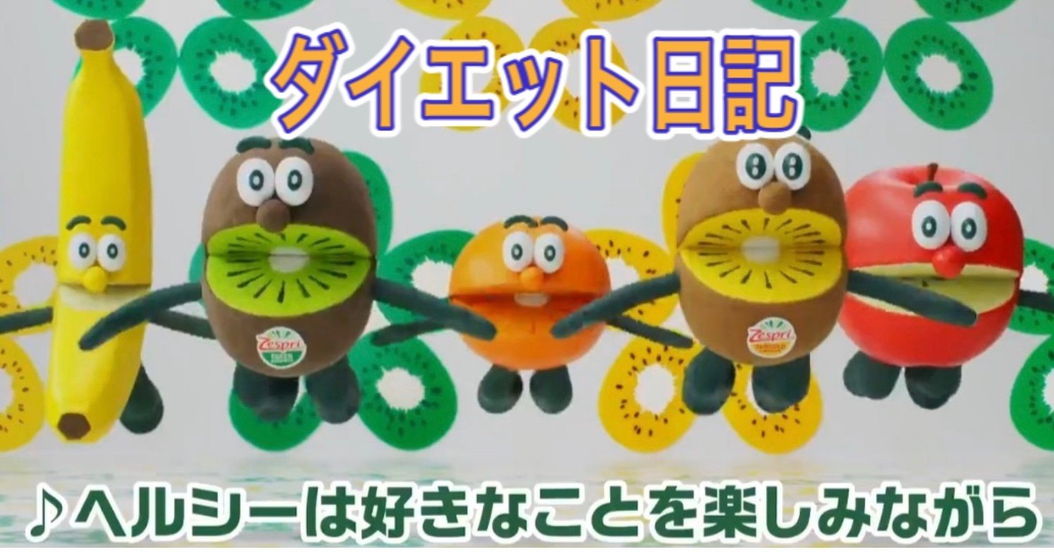 ダイエット日記34日目 Everyday正露丸 むしぱん 料理とアイドルと犬好きの女 Note