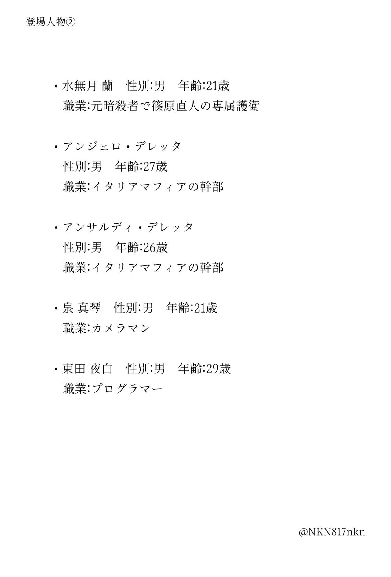 登場人物 ナカ817 市松真 Note
