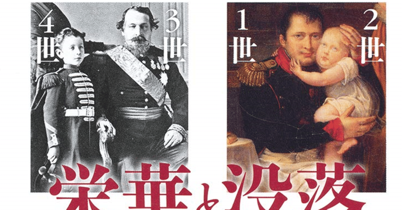 汎兮堂箚記 6 ナポレオン四代 二人のフランス皇帝と悲運の後継者たち 野村啓介 汎兮堂 Note