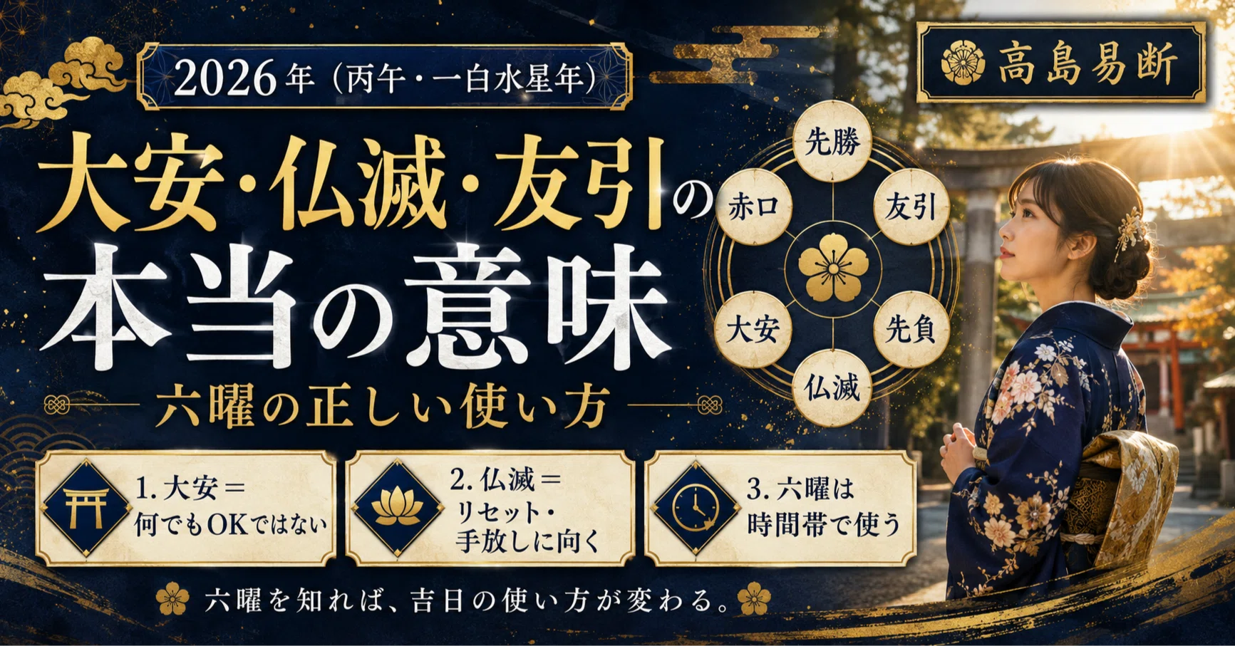 大安・仏滅・友引の本当の意味—六曜の正しい使い方｜高島易断【公式】