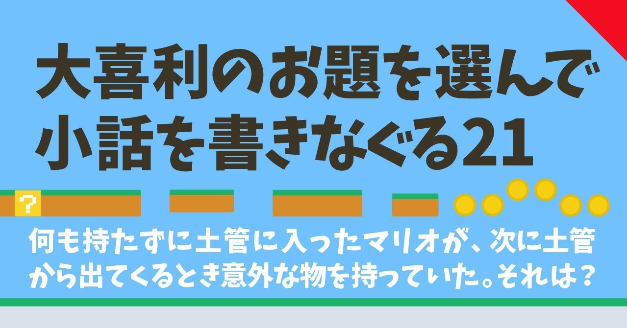 大喜利のお題を選んで小話を書きなぐる21 何も持たずに土管に入ったマリオが 次に土管から出てくるとき意外な物を持っていた それは Natsuki Abe Note 大喜利のお題を選んで小話を書きなぐる21 何も持たずに土管に入ったマリオが 次に土管から出てくるとき意外な物を持っていた それは Natsuki Abe Note
