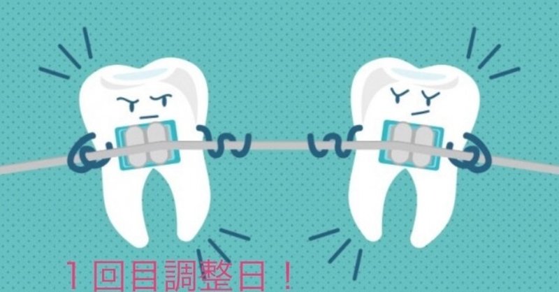 歯科矯正💥初めての調整日💥