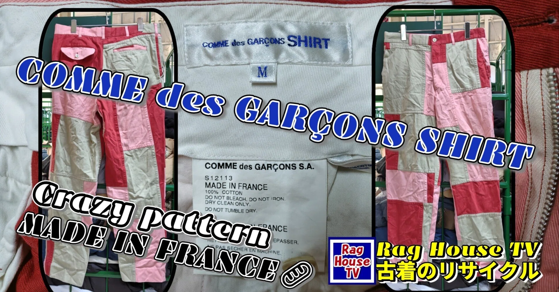 COMME des GARÇONS SHIRTのパッチワークパンツをレスキューした