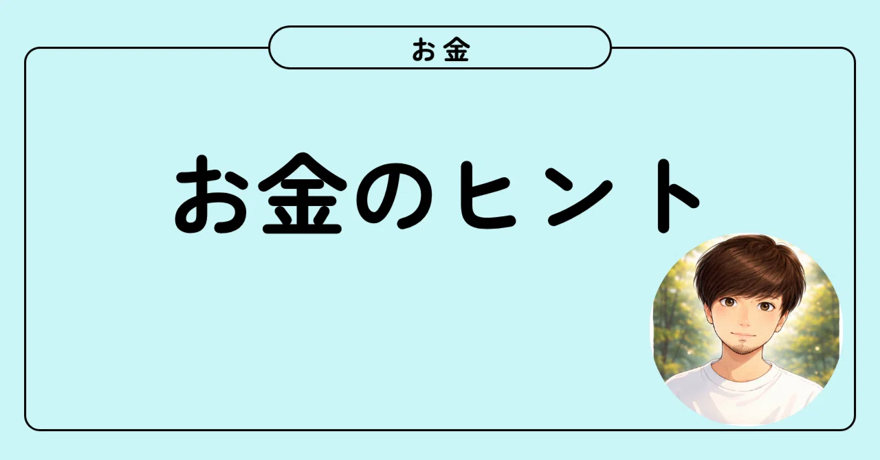知らないと一生損】我慢ゼロなのにお金が増える。固定費・変動費を自動