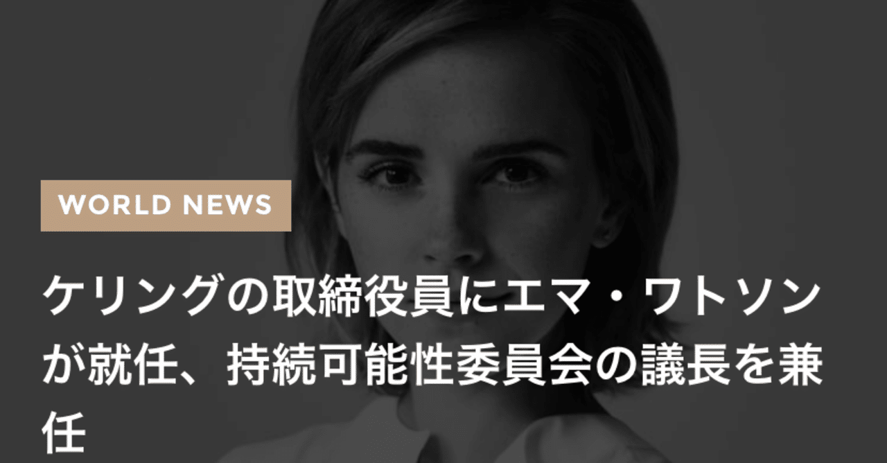 エマ ワトソンのケリング役員就任と サステナブルとフェミニズムの融合について 稲葉哲治 えしかる屋 サーキュラーhr Note
