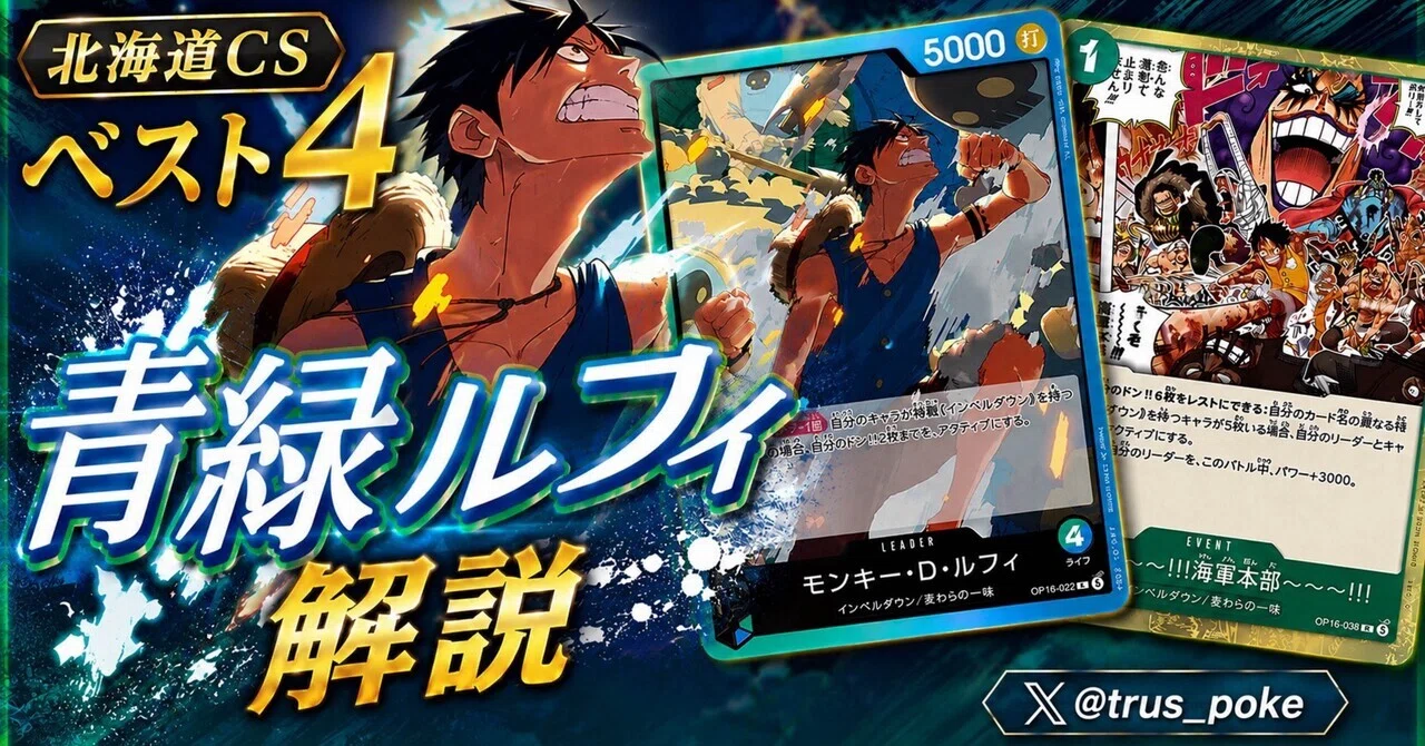 ワンピースカード】北海道CSベスト4 青緑ルフィ解説｜とらす