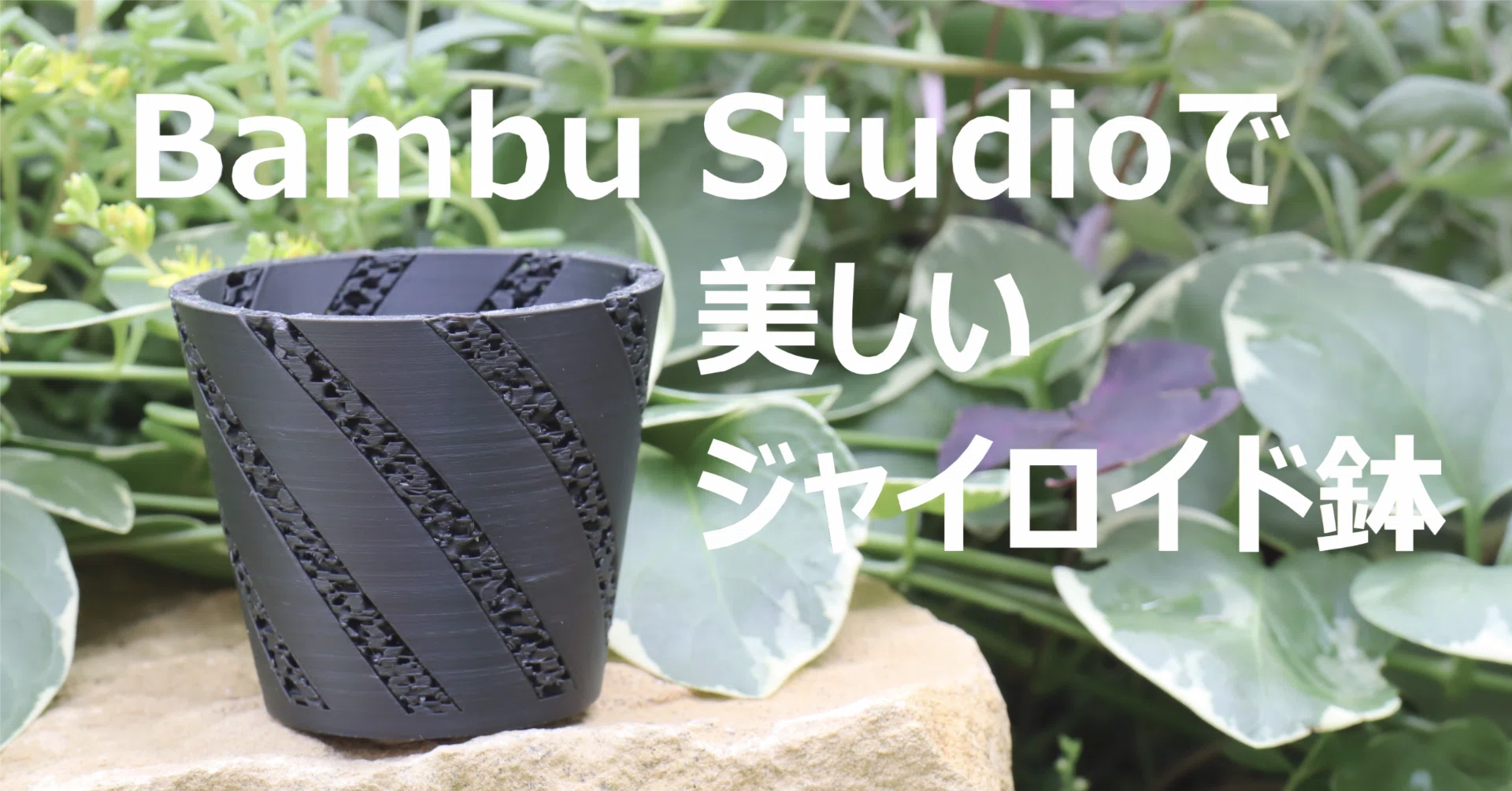3. 番外編】Bambu Studioでジャイロイド鉢を作る方法 ｜MetaFlora｜3D