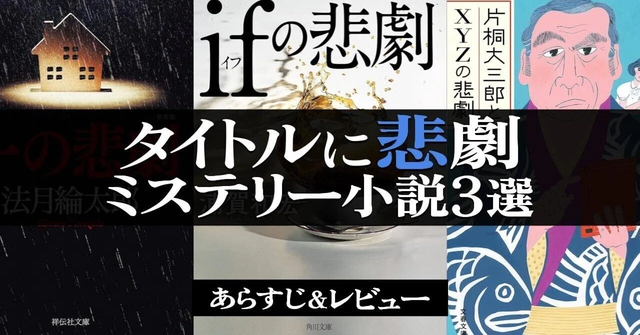 〇〇の悲劇！悲劇的なミステリー小説厳選3選！｜りさま屋