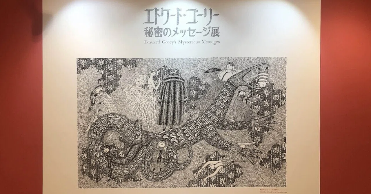 エドワード・ゴーリー　展　クリアファイル ゴーリー展レポ ＆美術館で買ったポストカードを飾る【2026年6月