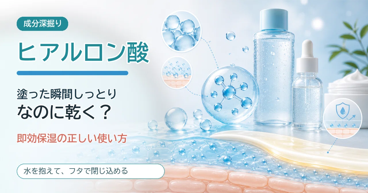 成分深掘り｜ヒアルロン酸編】塗った瞬間しっとり、なのに乾く？ 