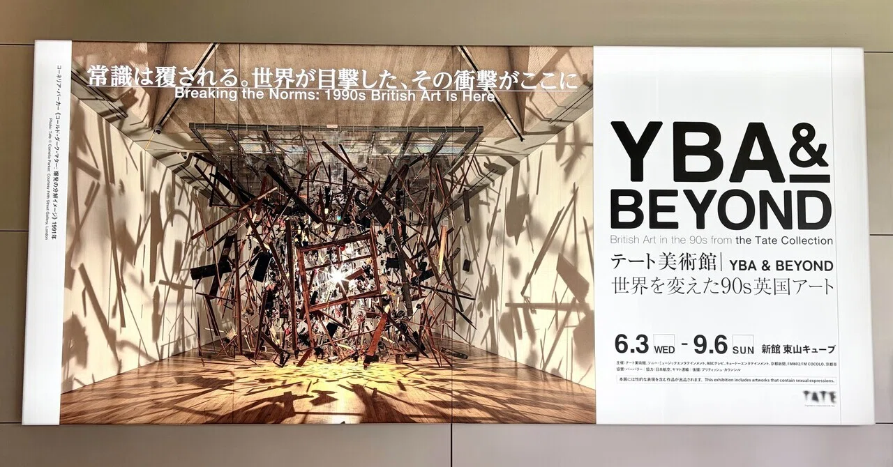 テート美術館 ― YBA & BEYOND 世界を変えた90s英国アート @京都市