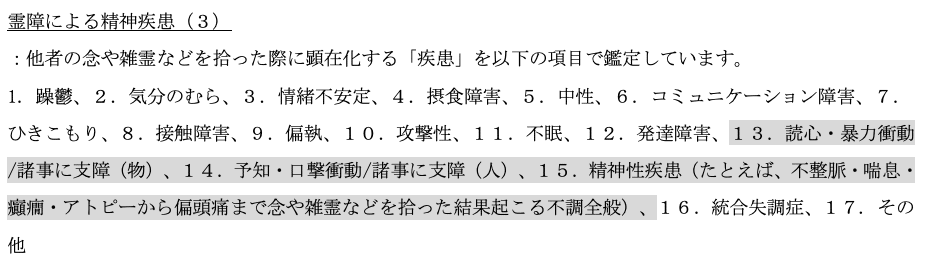 雑霊による精神疾患