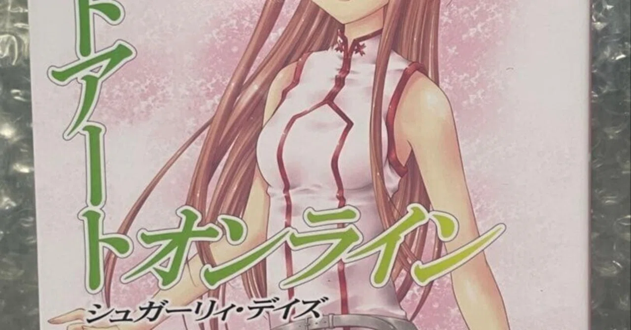 本日見つけた掘り出し物】甘い罠！SAO『シュガーリィ・デイズ