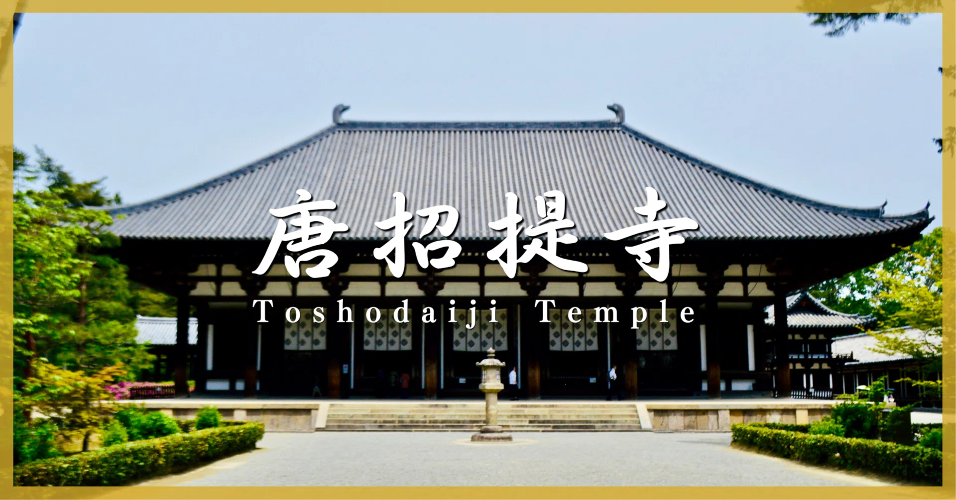 天平の祈りが今も息づく世界遺産｜鑑真和上が遺した唐招提寺｜Tomo＠旅