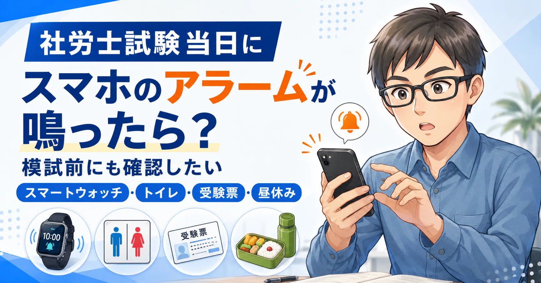 社労士試験当日にスマホのアラームが鳴ったら？模試前にも確認したい