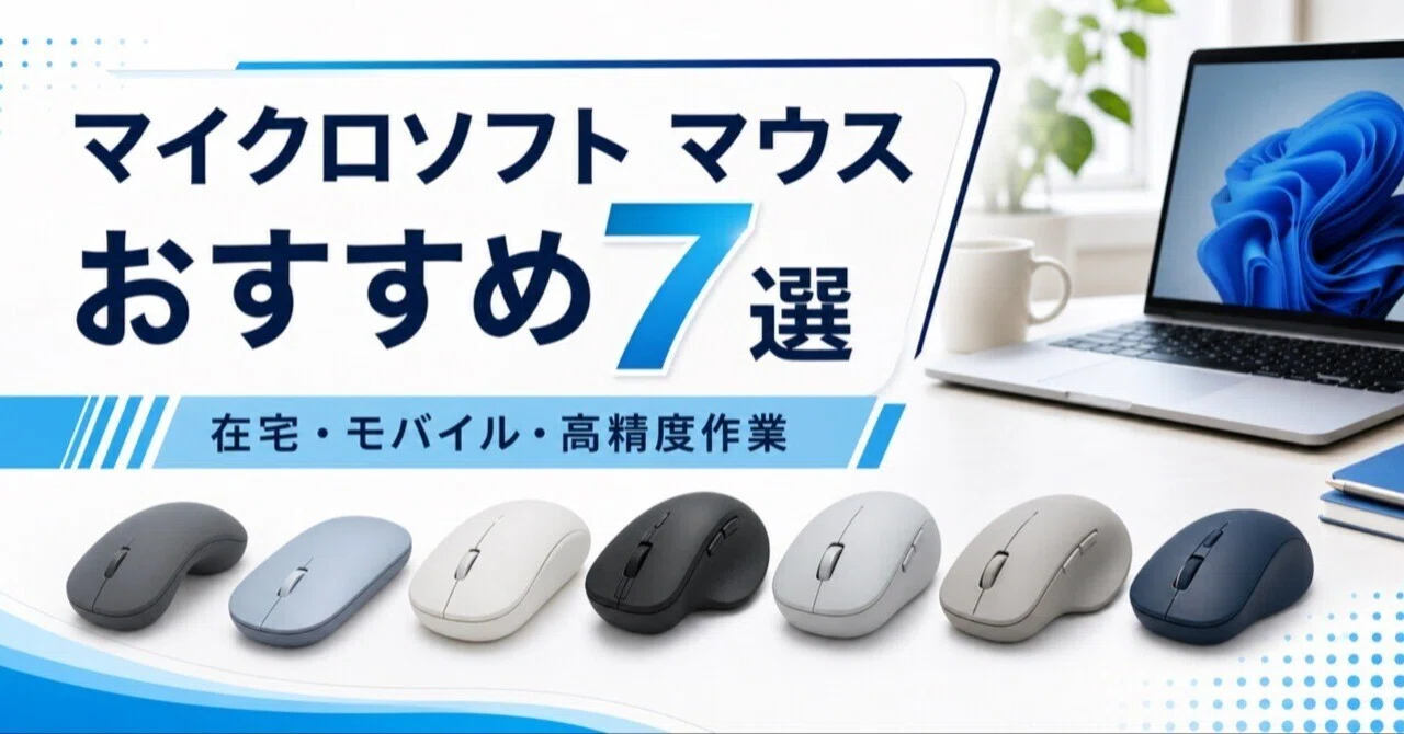 マイクロソフト マウスのおすすめ7選 在宅・モバイル・ゲーミング用途 