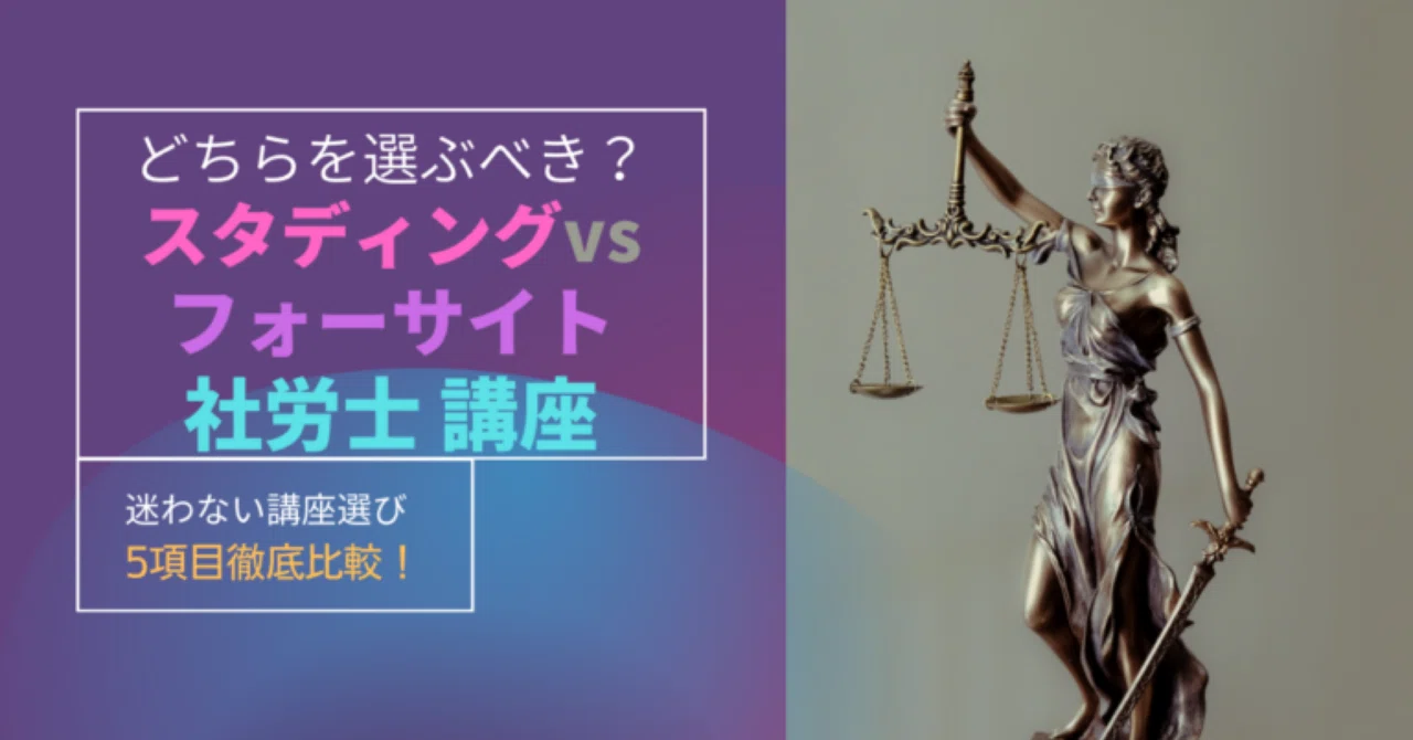 どっちが有益？社労士講座！スタディングVSフォーサイト【徹底比較