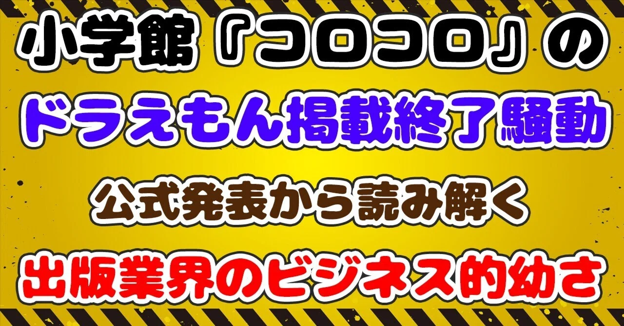 小学館『コロコロ』のドラえもん掲載終了騒動。公式発表から読み解く