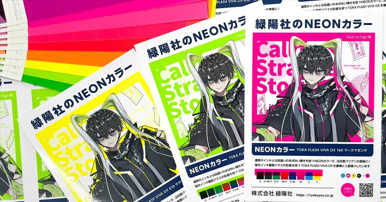 印刷サンプル配布中】CMYKを超えた色で表紙をもっと自由に。「NEON