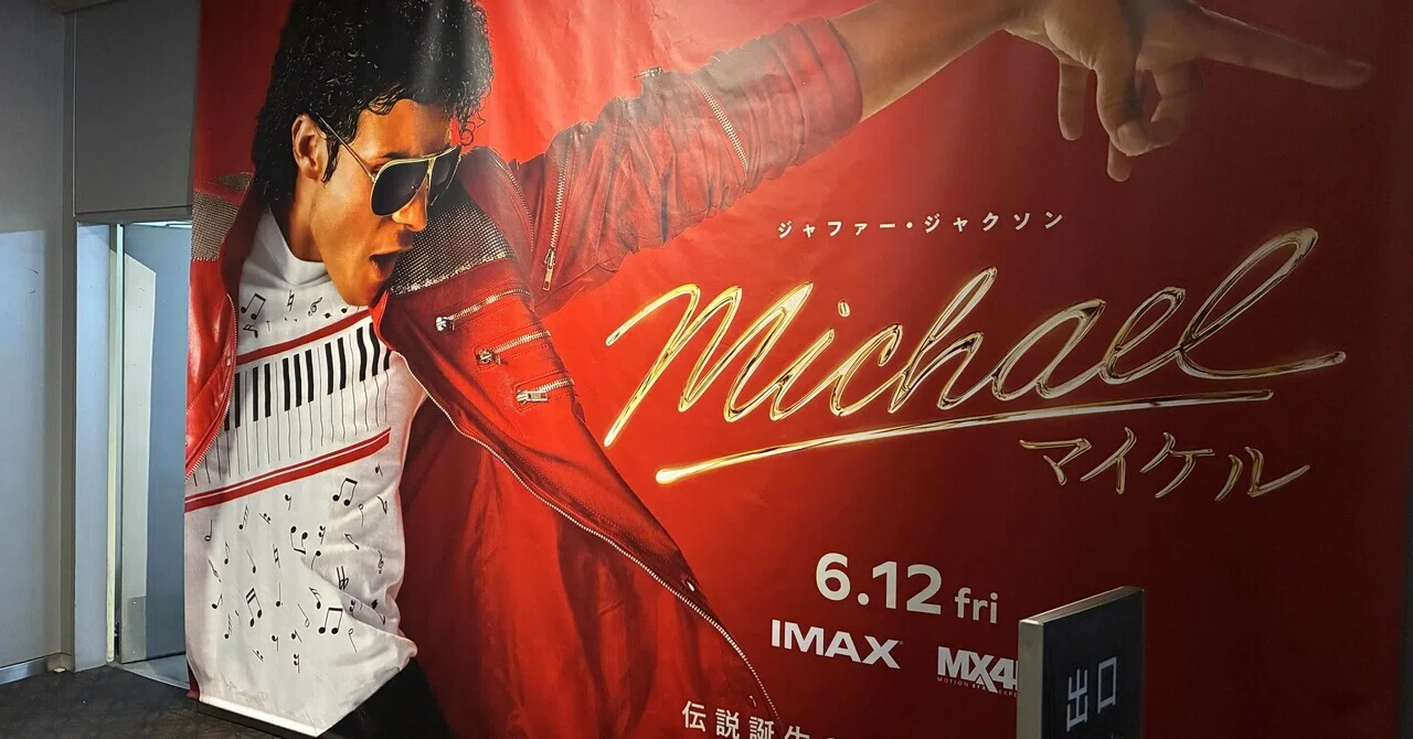 今日のサイコー！ともったいない⁉︎〜映画『マイケル』を観た①｜旭堂南鷹