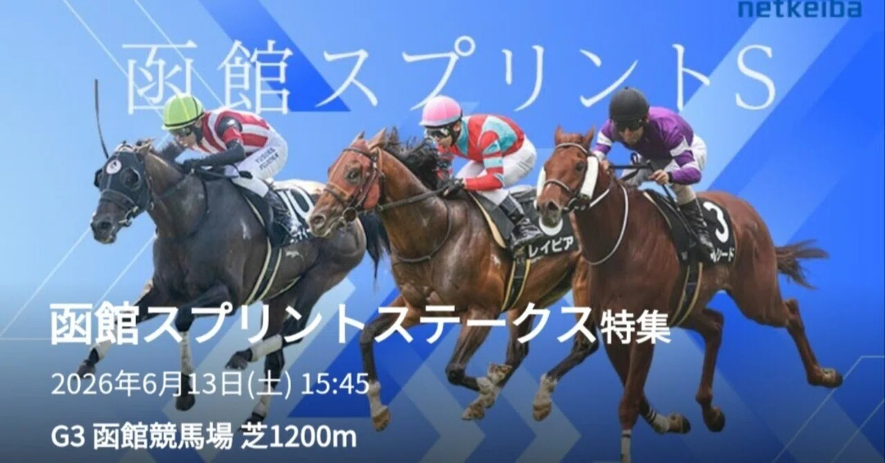 レイピア＆パパが人気でもルシードが『光』でぶっ飛ばすww 函館