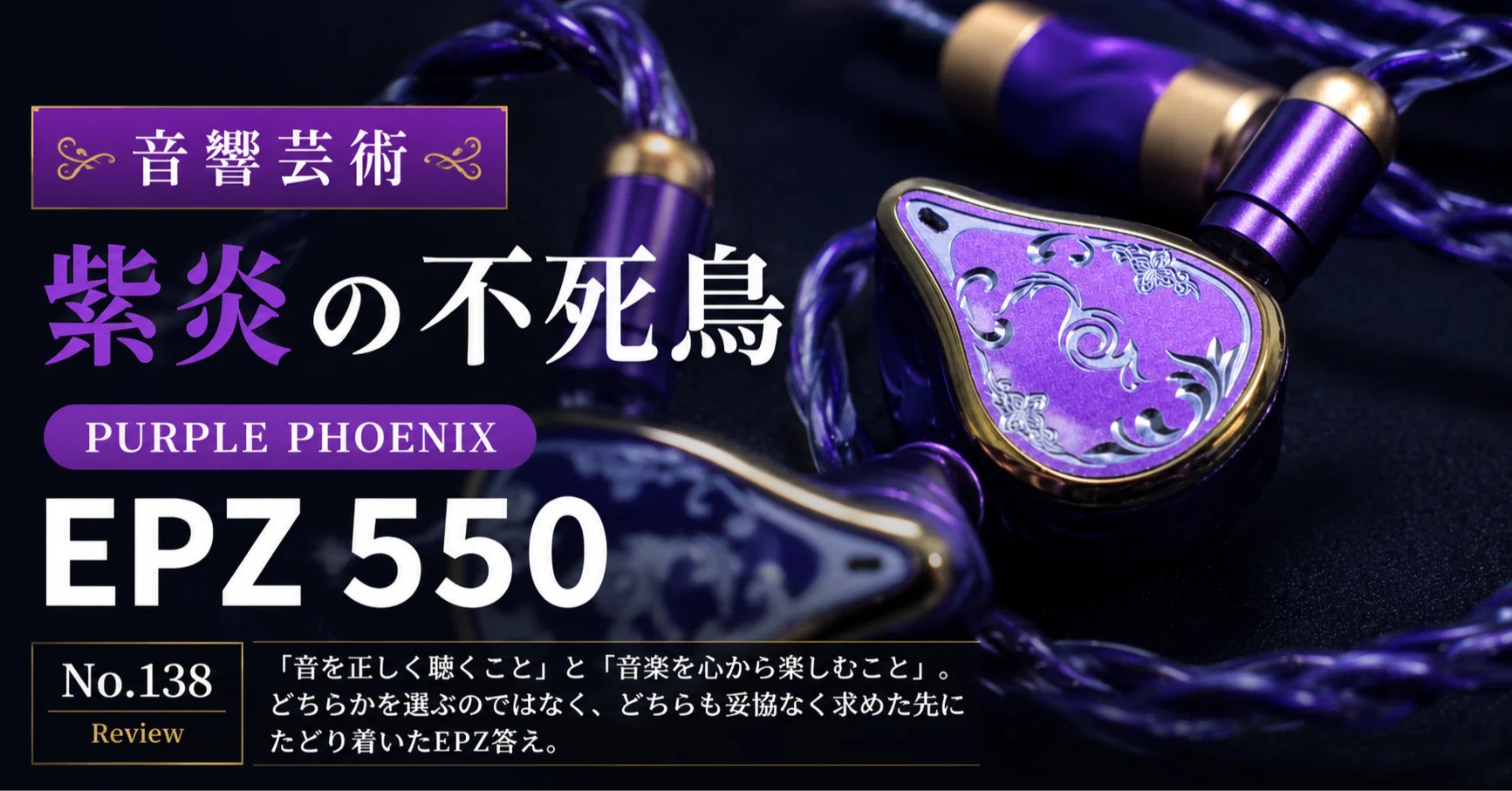 EPZ 550 PURPLE PHOENIX Impression Review #138｜たなやん@IEM_gamer