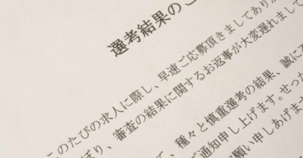 お祈りメール の新着タグ記事一覧 Note つくる つながる とどける