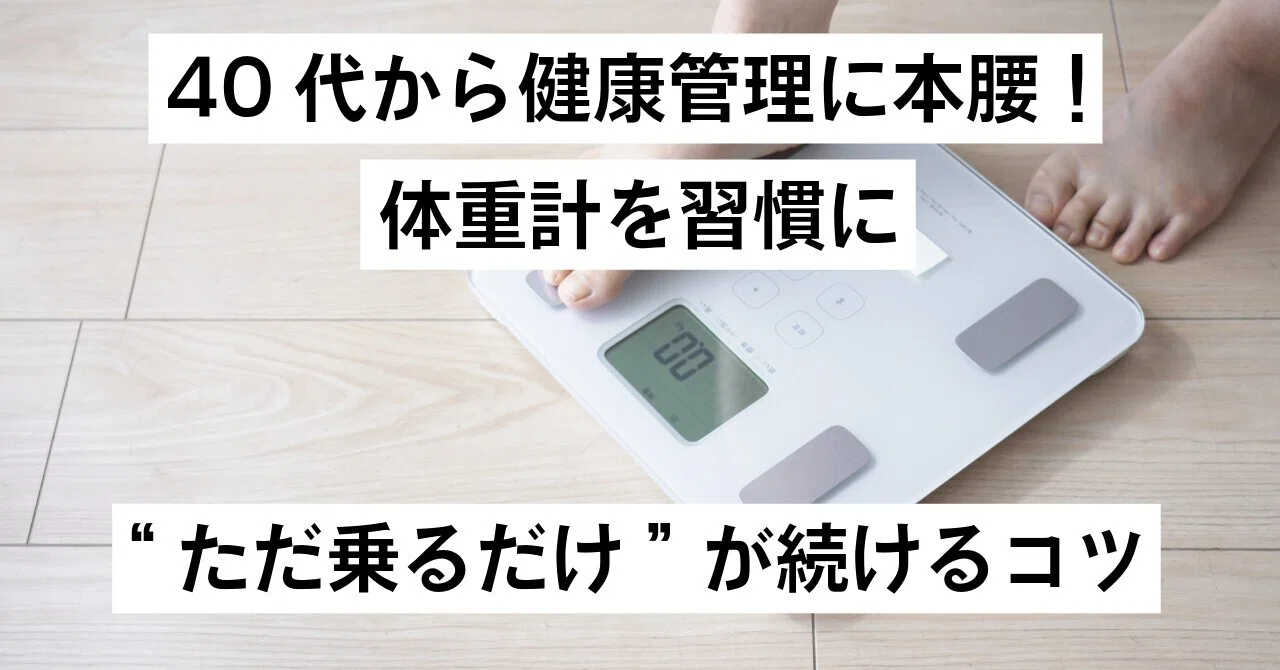 40代から体重計を習慣に｜別府 綾(べっちゃん) / 3児ママ映像ディレクター