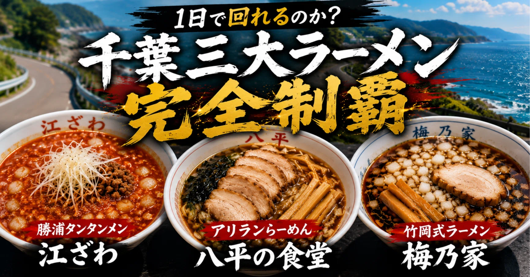 千葉 三 大 ラーメン