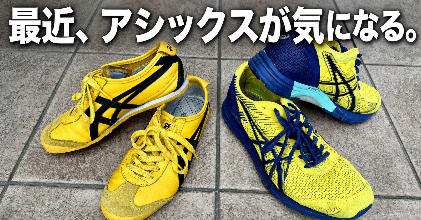 なぜ今、アシックスが気になるのか 「足にまじめ」なブランドが、候補 