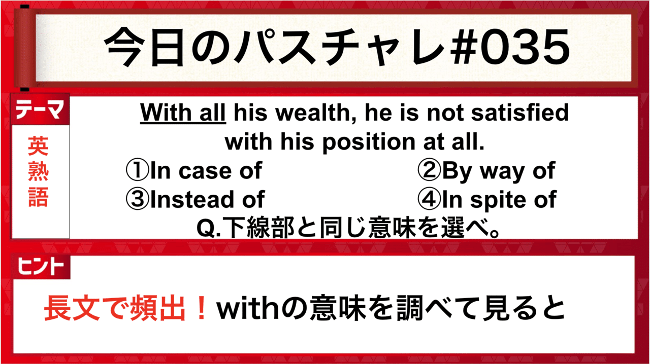 受験英語 英熟語 関連語まるっと丸覚え パスチャレ 035 宇佐見すばる 東大医学部 Passlabo Note