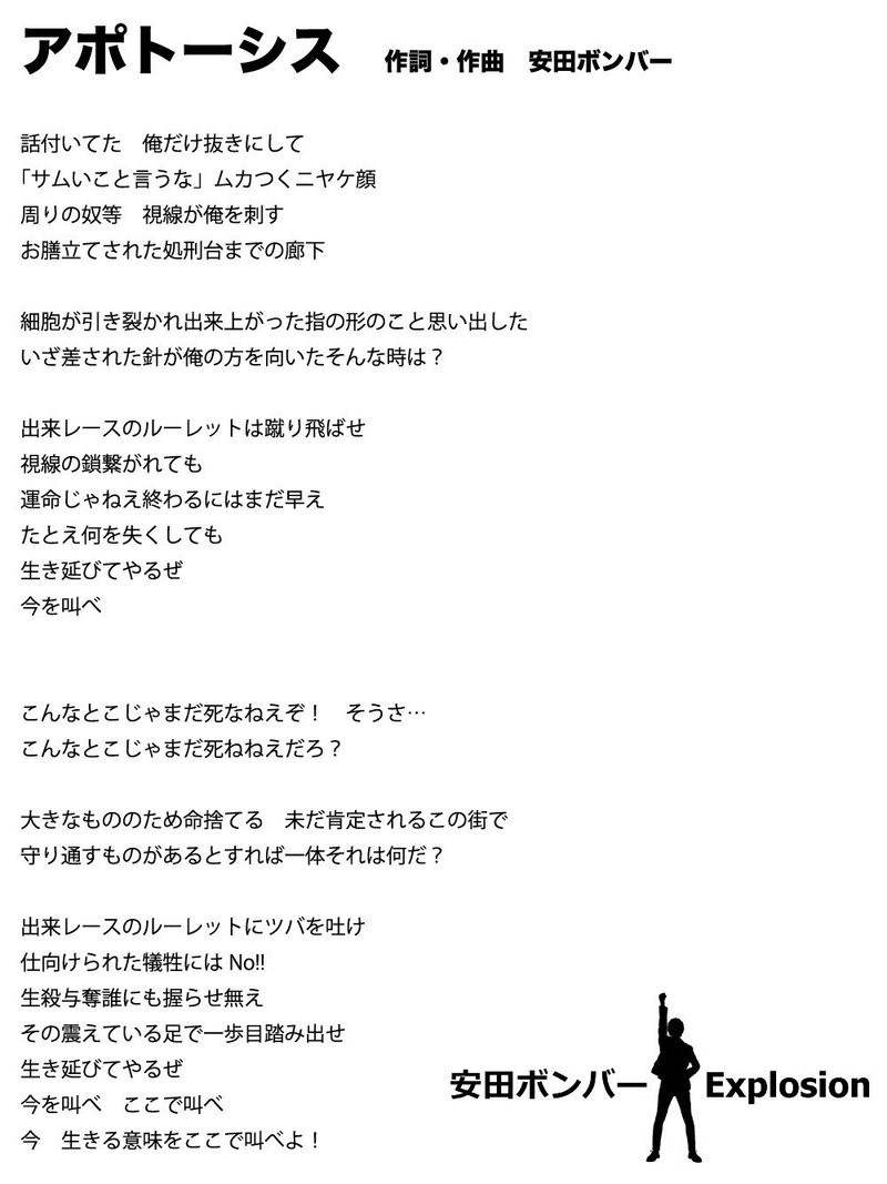 こんなとこじゃまだ死なねえぞ アポトーシス セルフライナーノーツ 安田ボンバー Note