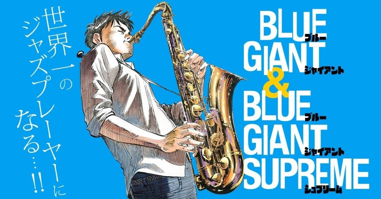 まっすぐに ひたむきに進むことが力になる Blue Giant サク Note まっすぐに ひたむきに進むことが力になる Blue Giant サク Note