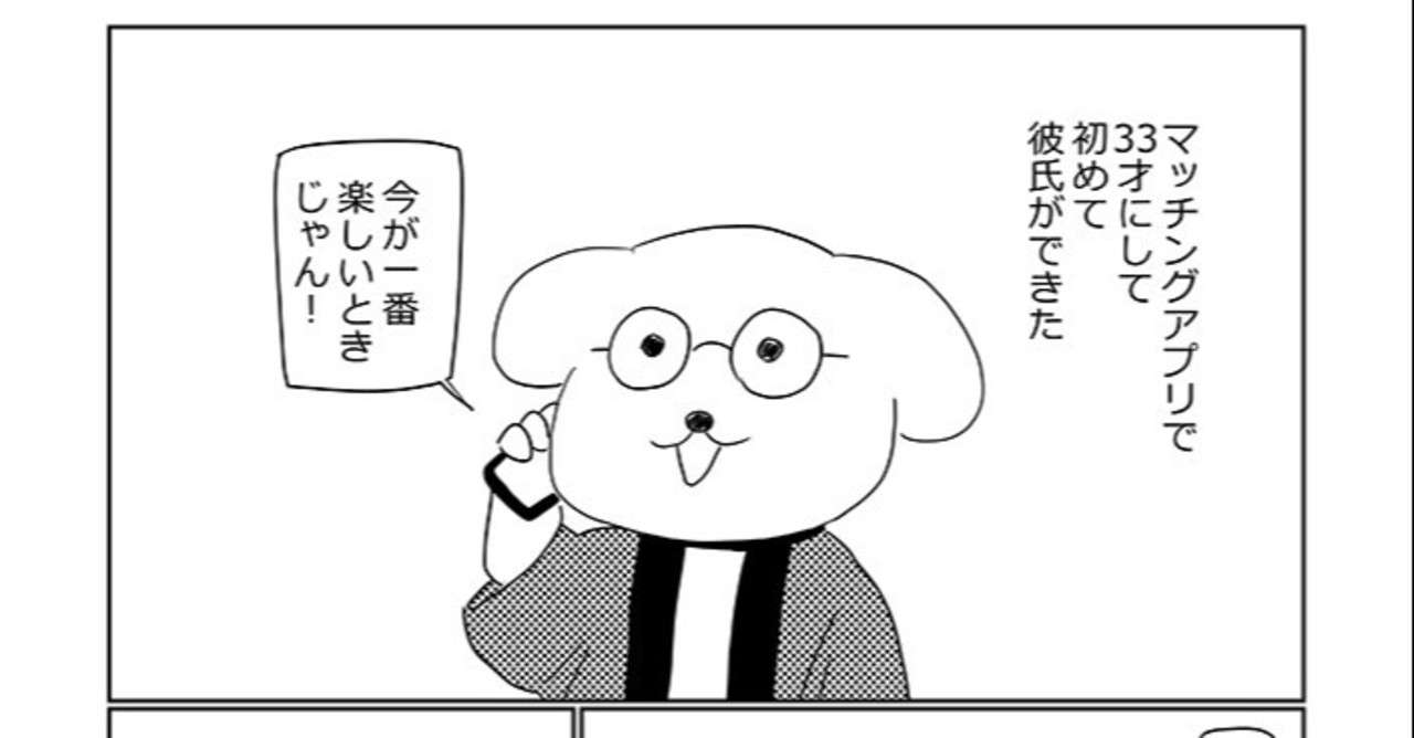 33歳のオタクに初めて彼氏ができた話 どてらいぬ Note