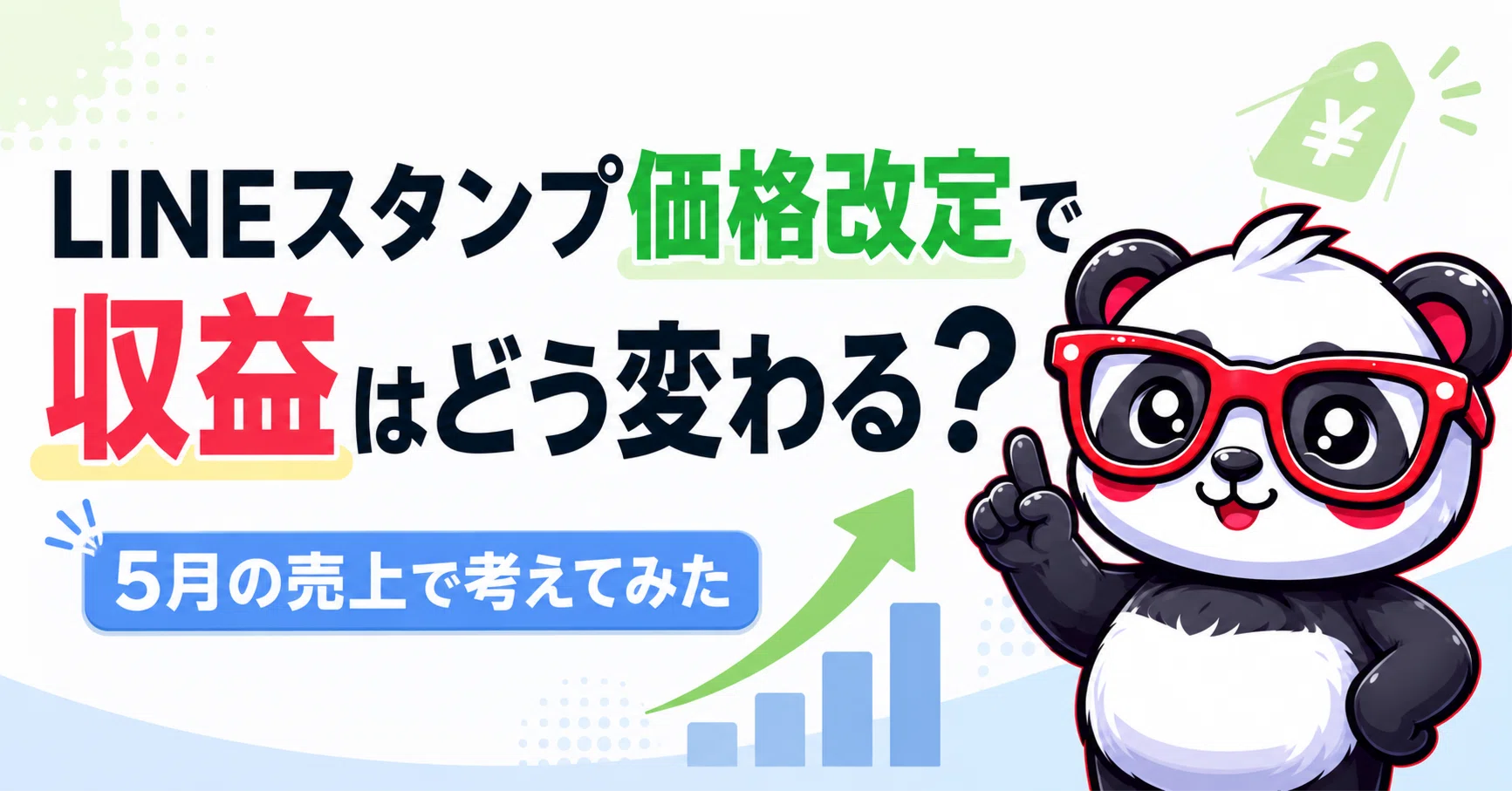 LINEスタンプ価格改定でクリエイターの収益はどう変わる？5月の売上で