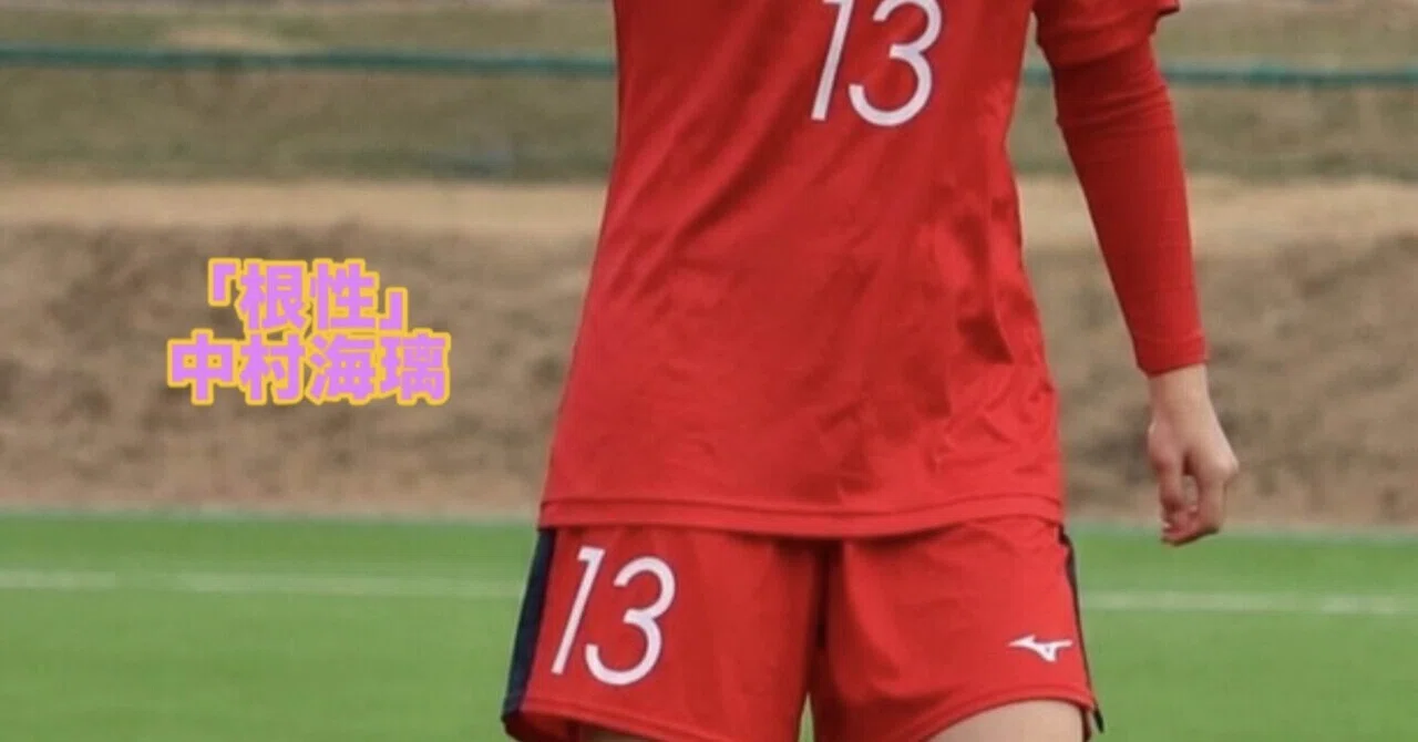 根性｜城西大学体育会サッカー部