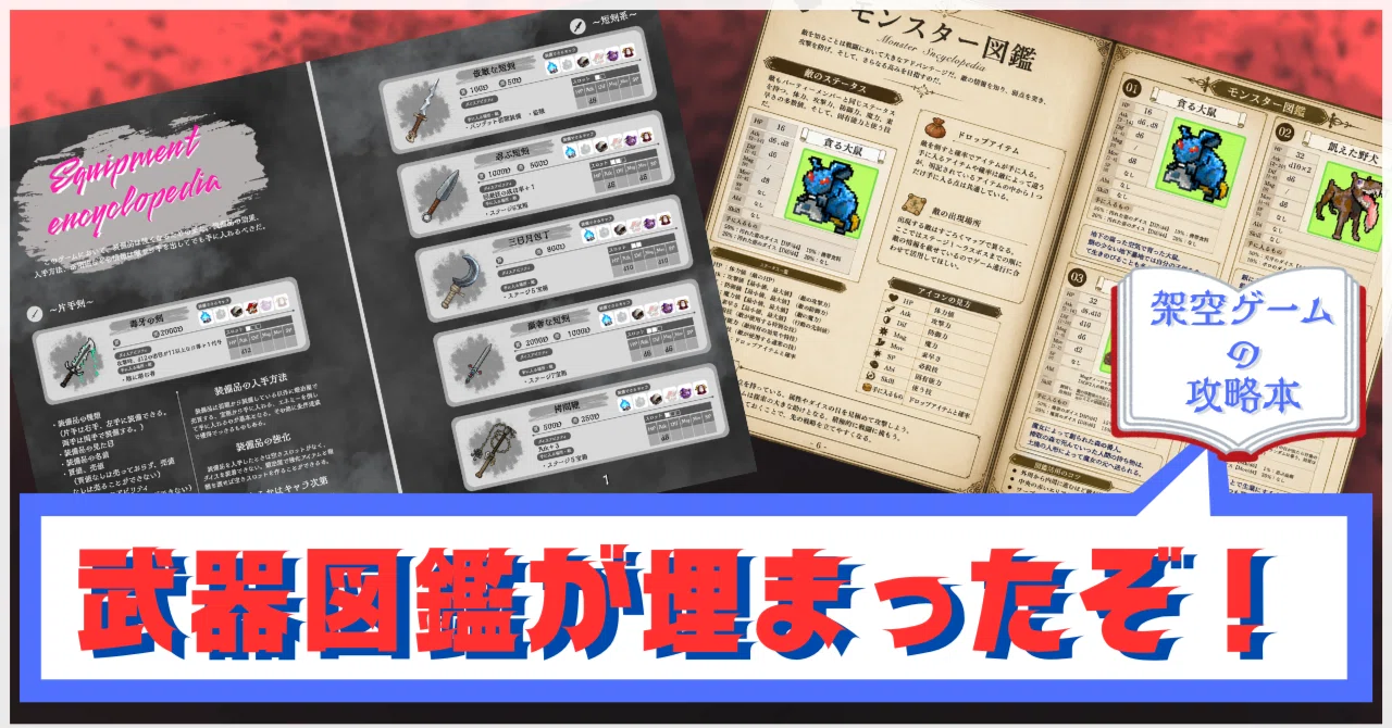 進捗】装備図鑑の武器枠が埋まったぞ！＋おまけ【架空ゲームの攻略本を 