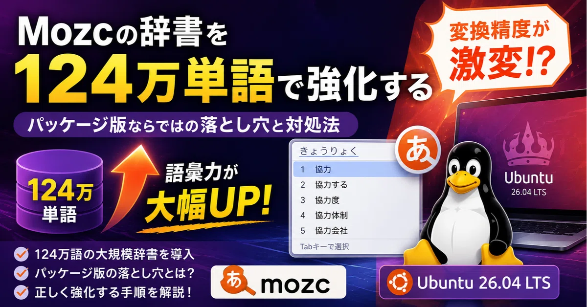 Mozcの辞書を124万単語で強化する：パッケージ版ならではの落とし穴と